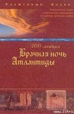 книга 300-летняя Брачная ночь Атлантиды