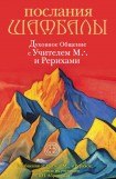 книга Послания Шамбалы. Духовное Общение с Учителем М. и Рерихами