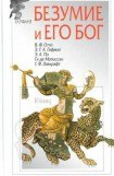 книга Безумие и его бог (сборник)