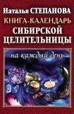 книга Книга-календарь сибирской целительницы на каждый день