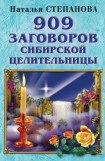 книга 909 заговоров сибирской целительницы