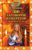 книга 300 заговоров и оберегов от порчи и сглаза