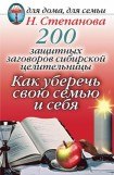 книга 200 защитных заговоров сибирской целительницы: Как уберечь свою семью и себя