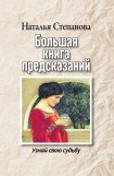 книга Большая книга предсказаний. Узнай свою судьбу