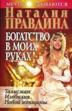 книга Богатство в моих руках. Руководство по привлечению денег
