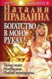 книга Богатство в моих руках. Руководство по привлечению денег