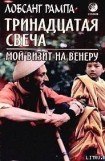 книга Тринадцатая свеча. Мой визит на Венеру