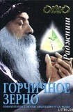 книга Горчичное зерно. Комментарии к пятому Евангелию от св. Фомы