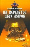 книга На перепутье двух миров