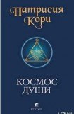 книга Космос души. Зов к пробуждению человечества