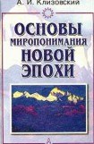 книга Основы миропонимания Новой Эпохи