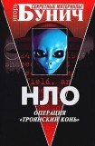 книга НЛО: Операция «Троянский конь»