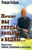 книга Почему вы глупы, больны и бедны…