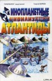 книга Инопланетные цивилизации Атлантиды
