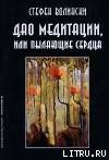 книга Дао медитации, или Пылающие сердца