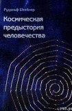 книга Как достичь познания высших миров?