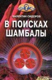 книга В поисках Шамбалы