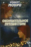 книга Окончательное путешествие