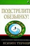 книга Подстрелите обезьянку! Секреты нового мышления в бизнесе