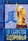 книга Адам Дж. Джексон - 10 секретов Богатства