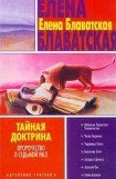 книга Тайная доктрина. Том III