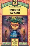 книга Книга Духов