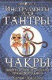 книга Чакры: энергетические центры трансформации