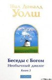 книга Беседы с Богом. Необычный диалог. Книга 2