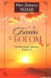 книга Беседы с Богом. Необычный диалог. Книга 3