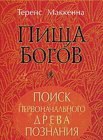 книга Пища богов