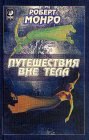 книга Путешествия вне тела