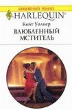 книга Влюбленный мститель