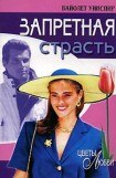 книга Запретная страсть