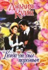 книга Когда он был порочным