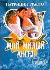 книга Мой милый ангел