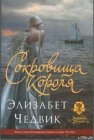 книга Сокровища короля