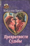 книга Превратности судьбы