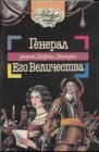 книга Генерал Его Величества