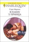 книга В плену у принца
