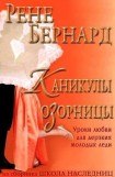 книга Каникулы озорницы