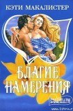 книга Благие намерения