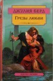 книга Грезы любви