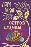 книга Остров судьбы