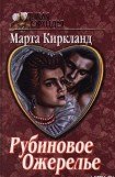 книга Рубиновое ожерелье