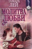 книга Молитва любви