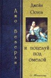 книга Джейн Остин и поцелуй под омелой