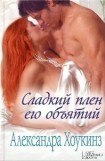 книга Сладкий плен его объятий