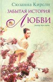 книга Забытая история любви