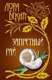 книга Запретный рай