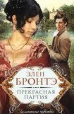 книга Прекрасная партия